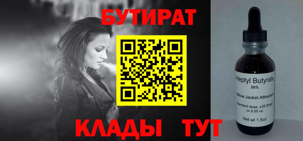 БУТИРАТ 1.4BDO  Вход с VPN  Новодвинск 