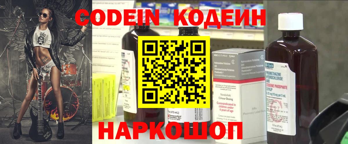 Codein напиток Lean (лин)  Вход с VPN  Новодвинск 